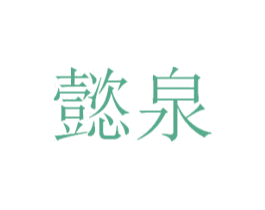 懿泉 商标图样