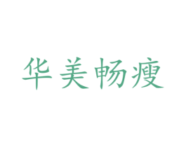 华美畅瘦 商标图样