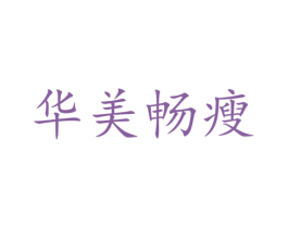 华美畅瘦 商标图样