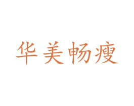 华美畅瘦 商标图样