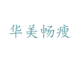 华美畅瘦 商标图样