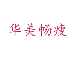 华美畅瘦 商标图样