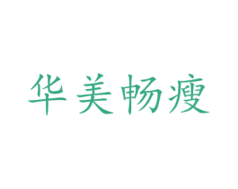 华美畅瘦 商标图样
