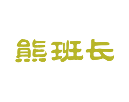熊班长 商标图样