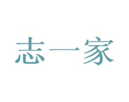 志一家 商标图样