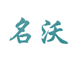 名沃 商标图样