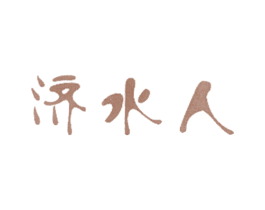 济水人 商标图样