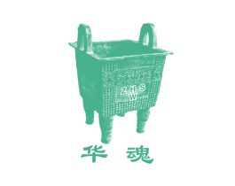 华魂 商标图样