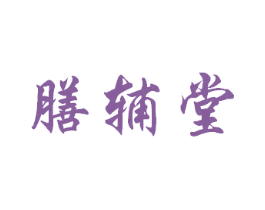 膳辅堂 商标图样