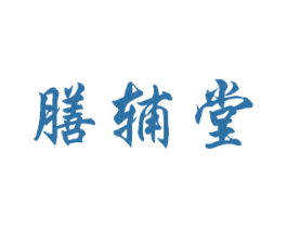 膳辅堂 商标图样
