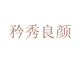 矜秀良颜 商标图样
