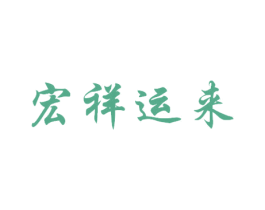 宏祥运来 商标图样