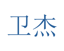卫杰 商标图样