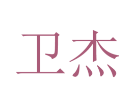 卫杰 商标图样