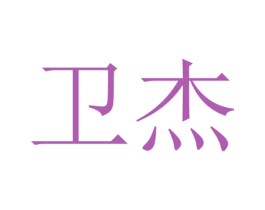 卫杰 商标图样