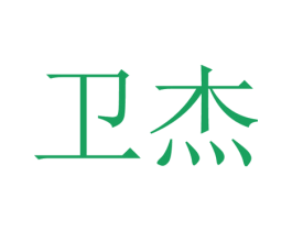 卫杰 商标图样