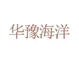 华豫海洋 商标图样