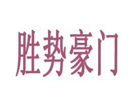 胜势豪门 商标图样