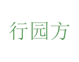 行园方 商标图样