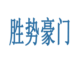 胜势豪门 商标图样