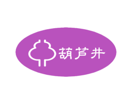 葫芦井 商标图样