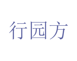 行园方 商标图样