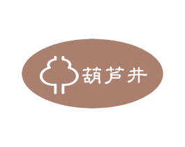 葫芦井 商标图样