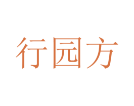 行园方 商标图样