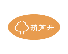 葫芦井 商标图样