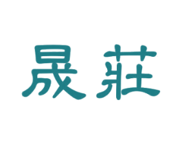 晟庄 商标图样