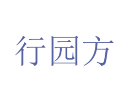 行园方 商标图样