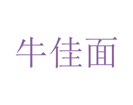 牛佳面 商标图样