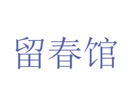 留春馆 商标图样
