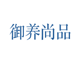 御养尚品 商标图样