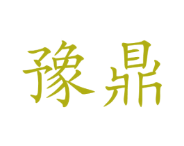 豫鼎 商标图样