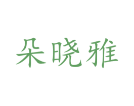 朵晓雅 商标图样