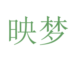 映梦 商标图样