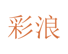彩浪 商标图样