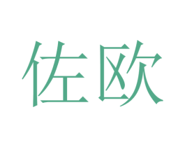 佐欧 商标图样
