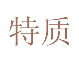特质 商标图样