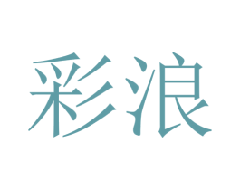 彩浪 商标图样