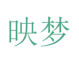 映梦 商标图样