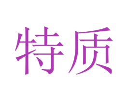 特质 商标图样