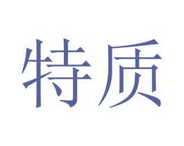 特质 商标图样
