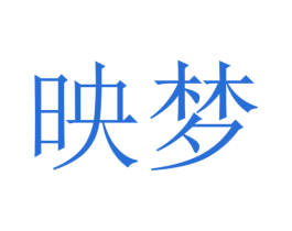 映梦 商标图样