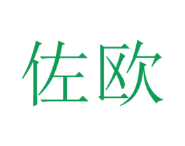 佐欧 商标图样