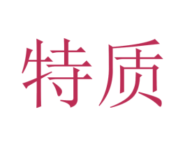 特质 商标图样