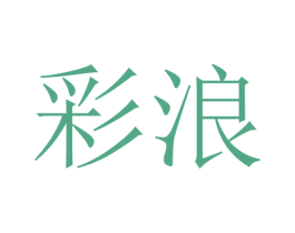 彩浪 商标图样