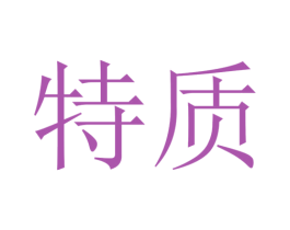 特质 商标图样