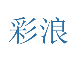 彩浪 商标图样